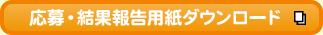 ����E���ʕ񍐗p���_�E�����[�h