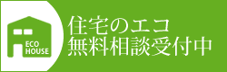 住宅のエコ　無料相談受付中