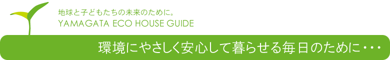 山形の省エネ住宅施工実例