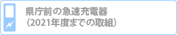 県庁前の急速充電器