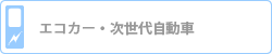 エコカー・次世代自動車