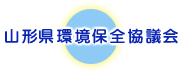 山形県環境保全協議会