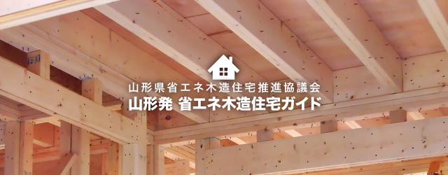 山形発 省エネ木造住宅ガイド