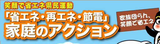 「省エネ・再エネ・節電」家庭のアクション
