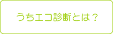 山形うちエコ診断とは？