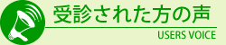 受信された方の声