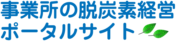 事業所の脱炭素経営ポータルサイト